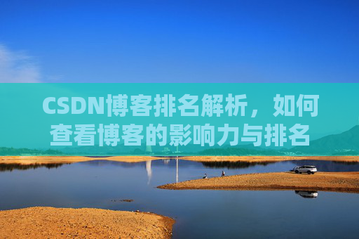 CSDN博客排名解析,如何查看博客的影响力与排名